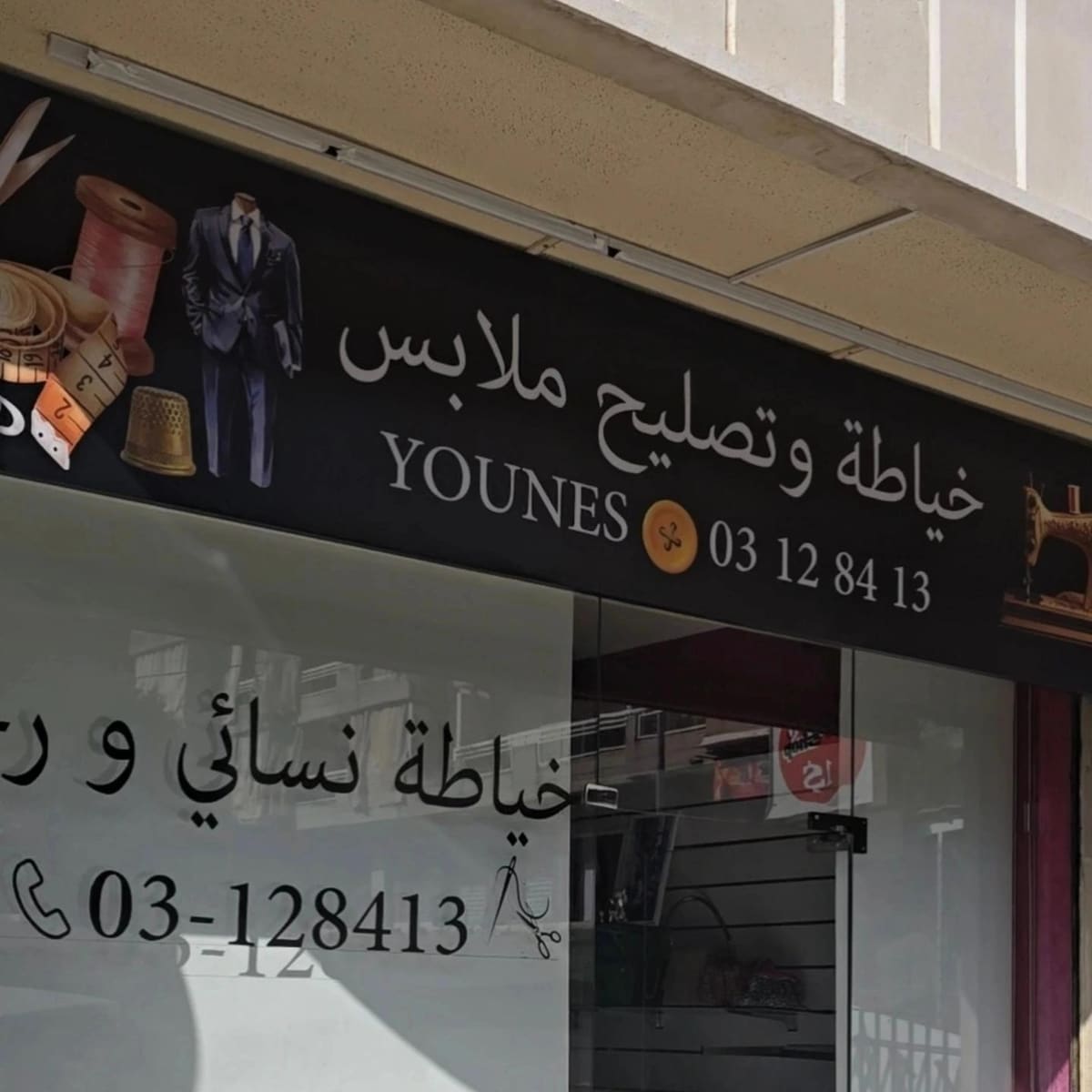 The Younes Tailor storefront sign in Blat, Jbeil — clothing tailoring and repair for women and men