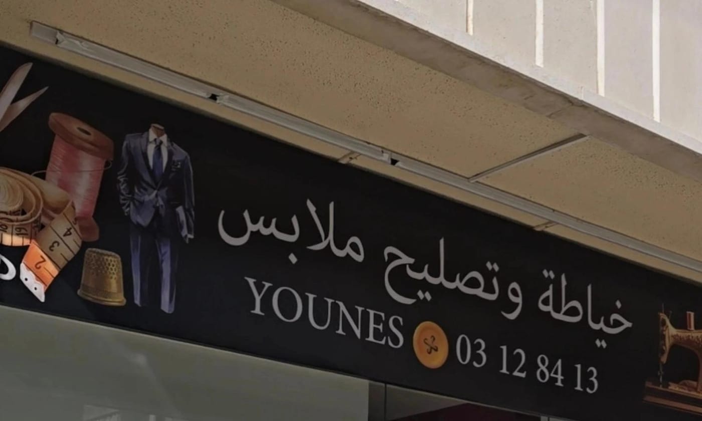 The Younes Tailor storefront sign in Blat, Jbeil — clothing tailoring and repair for women and men